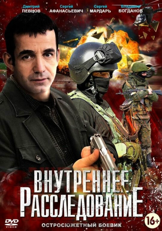 Внутреннее расследование 2014 постер